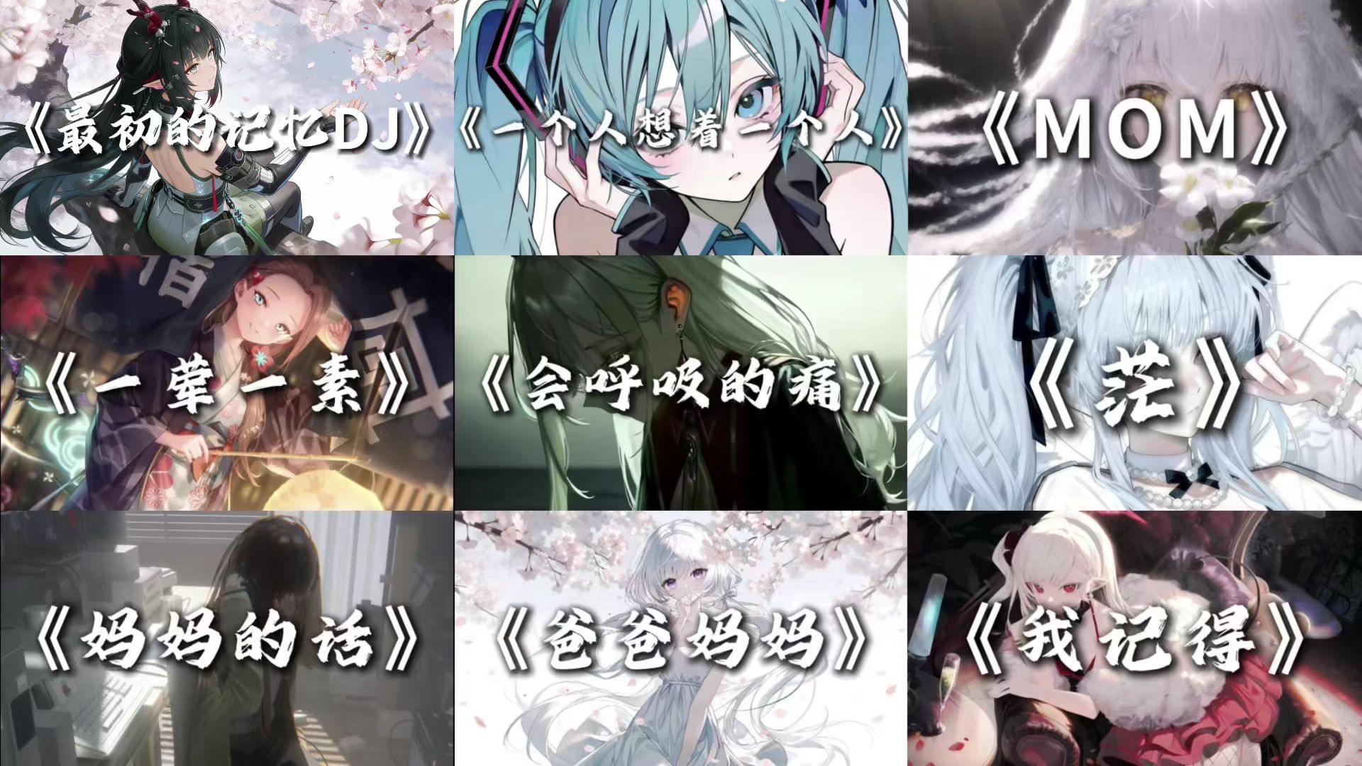 宝藏歌曲合集 / “爸爸妈妈给我的不多不少，足够我在这年代奔波足够我生活。”-歌单姬-歌单姬-哔哩哔哩视频