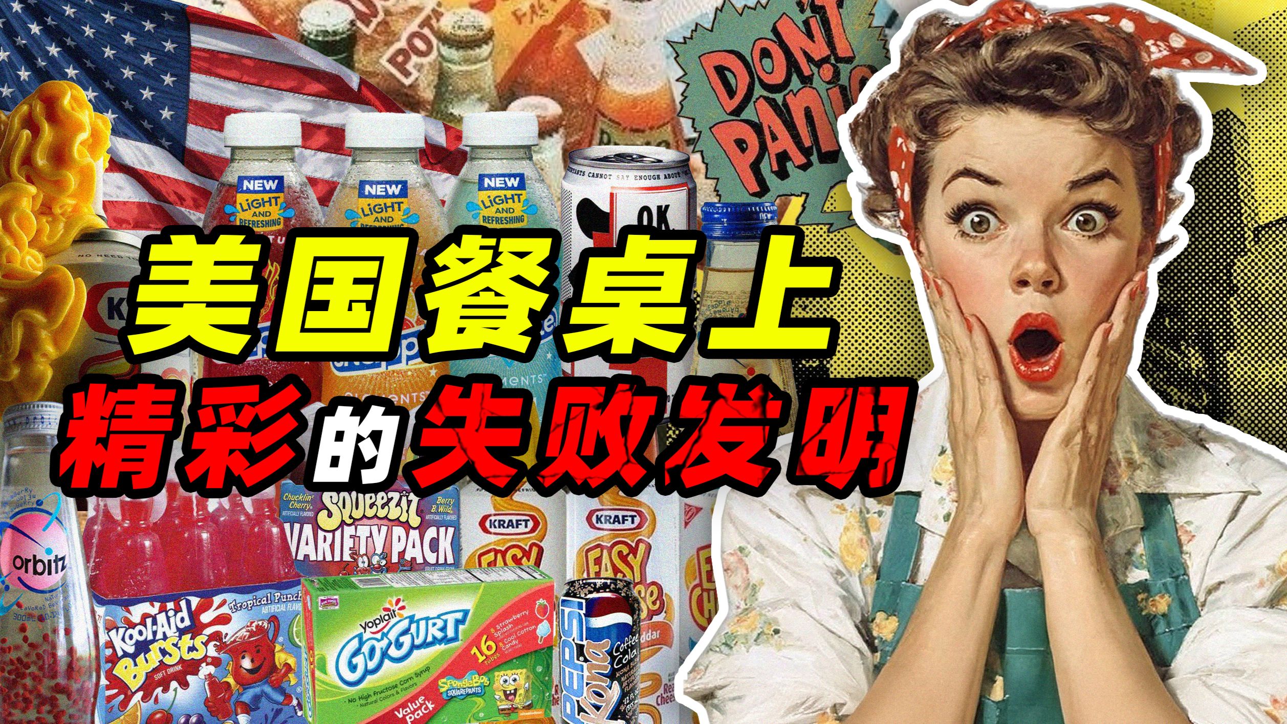 舔奶酪 吃胶水 喝魔药——论美国餐桌上 最精彩的失败发明