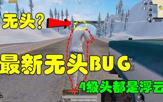 《和平精英bug》和平精英大神秀4：最新无头BUG，4级头都是浮云，直接卡无头！(视频)