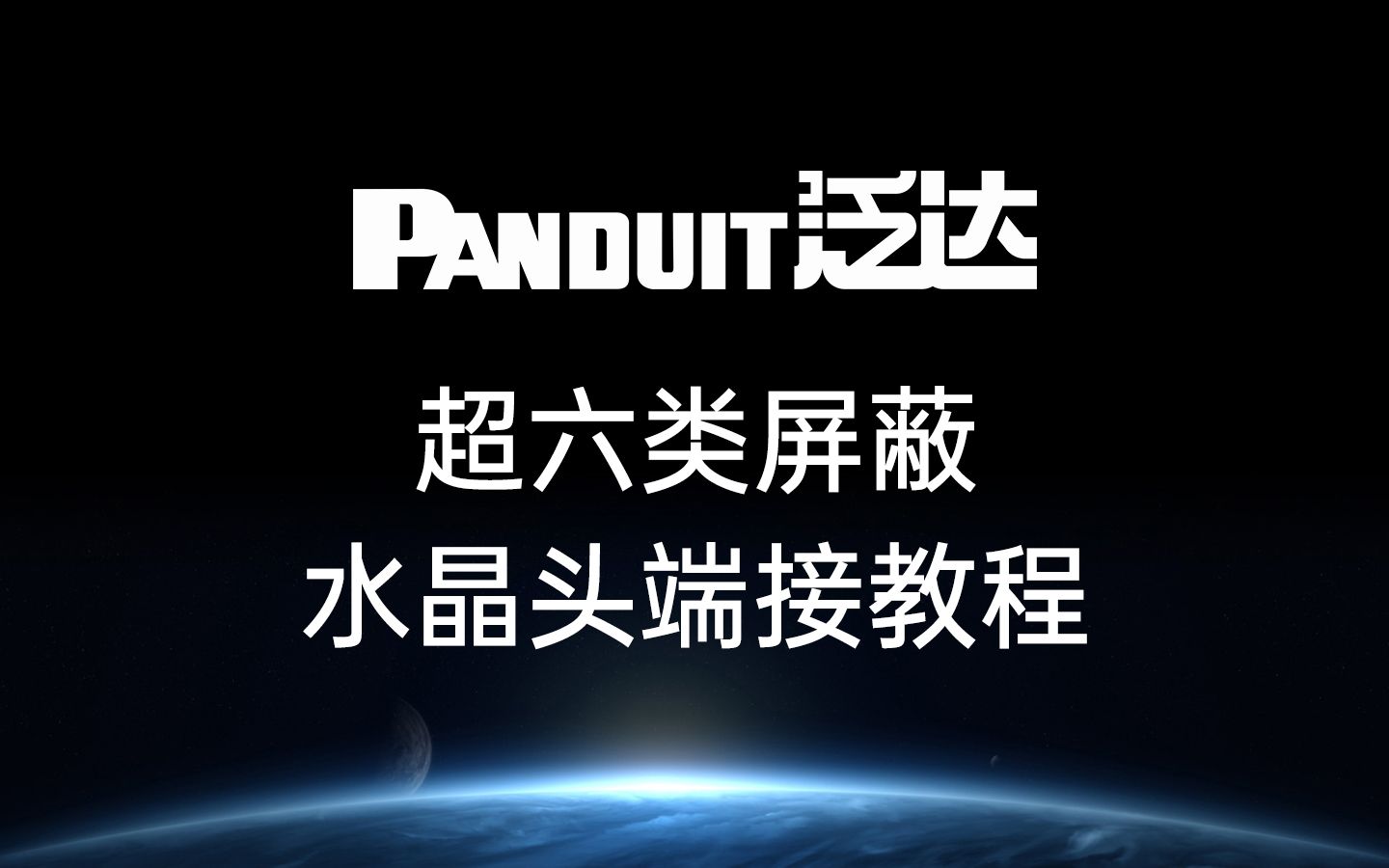 泛达 Panduit 超六类屏蔽网线 水晶头端接教程
