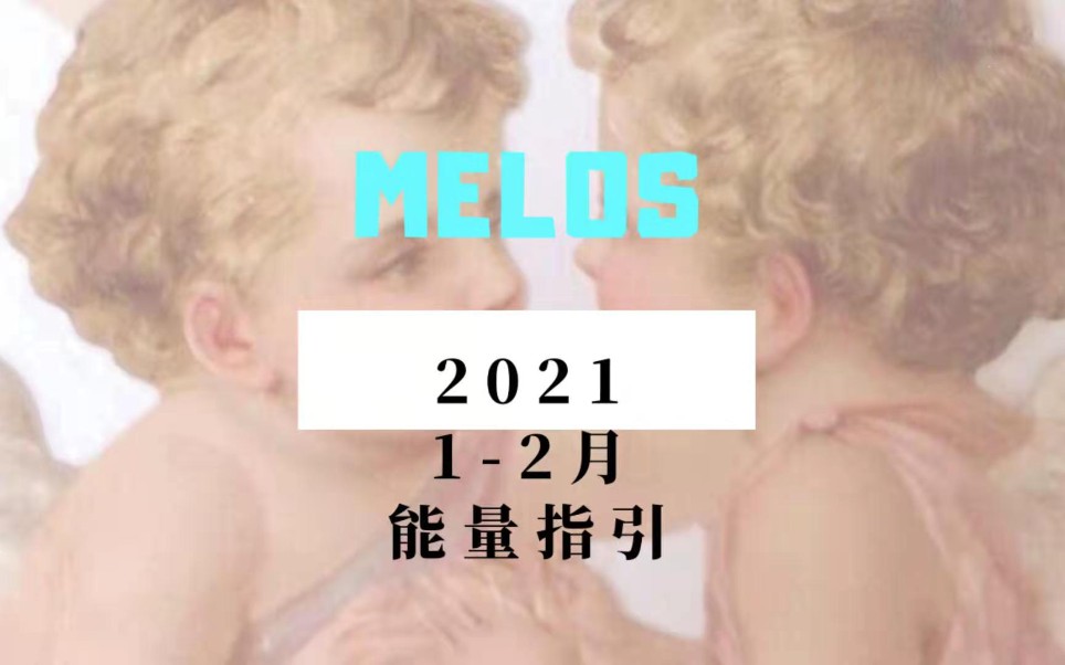 【MELOS神谕疗愈】2021年12月能量指引哔哩哔哩 (゜゜)つロ 干杯~bilibili