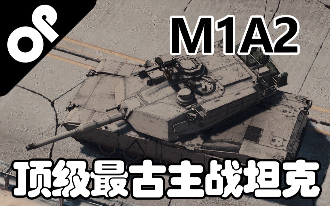 【战争雷霆】最"落后"的顶级主战坦克—m1a2艾布拉姆斯