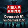 AI狼人杀巅峰对决局！deepseek R1带队小弟V3暴打Gemini 2.0天团，操作封神！_桌游棋牌热门视频