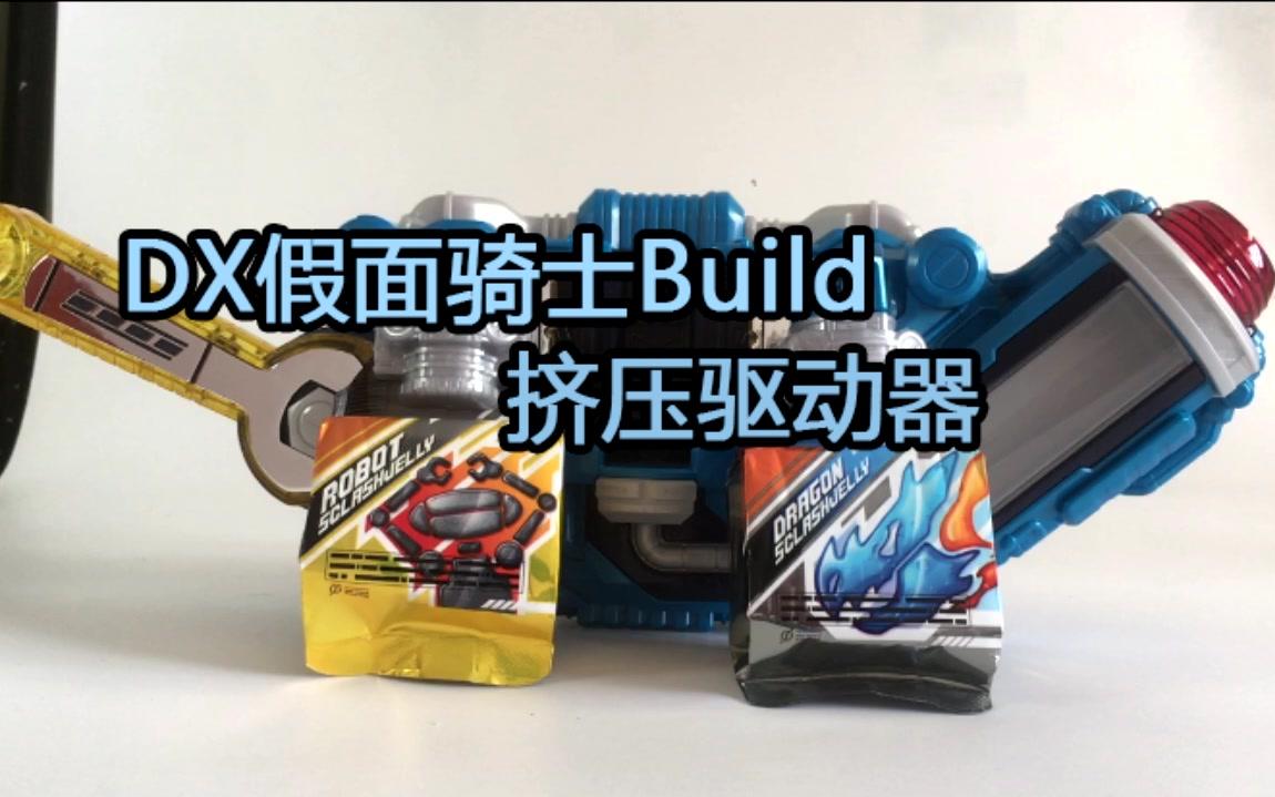 假面骑士build dx挤压驱动器【队长的玩模时间 17】