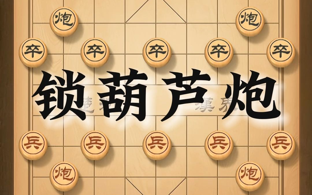 中国象棋绝妙布局《锁葫芦炮》一学就会！不看后悔！