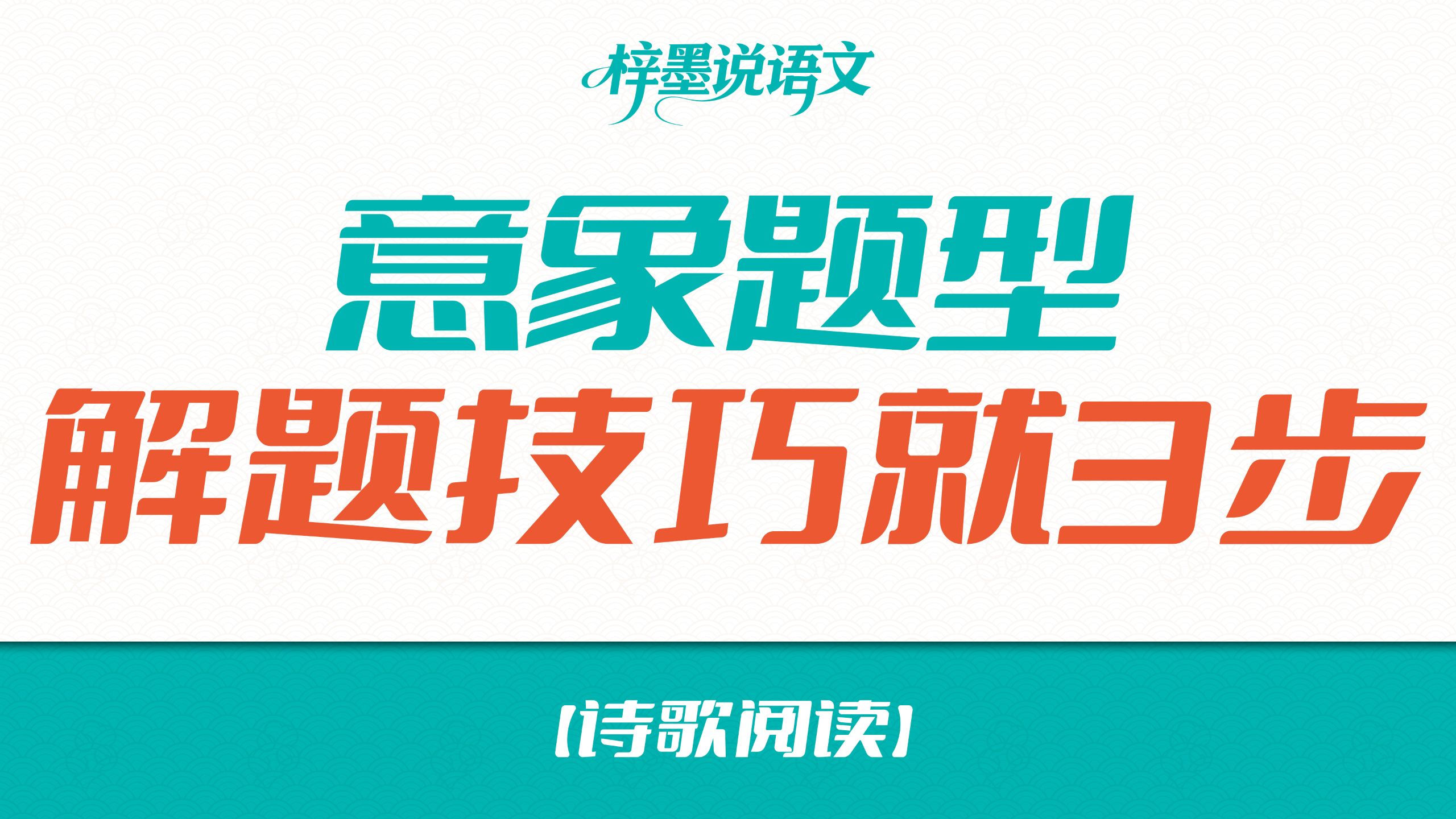 【诗歌阅读】意象题型：解题技巧就3步