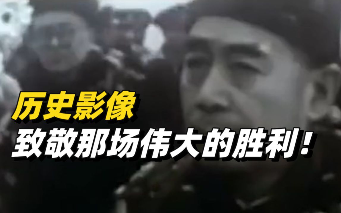 历史影像：抗美援朝出国作战71周年纪念日，致敬那场伟大的胜利！