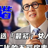 玩女人子承父业！比刘銮雄硬，比李嘉诚久，睡前喝奶，餐后抱雏，三年花干50亿
