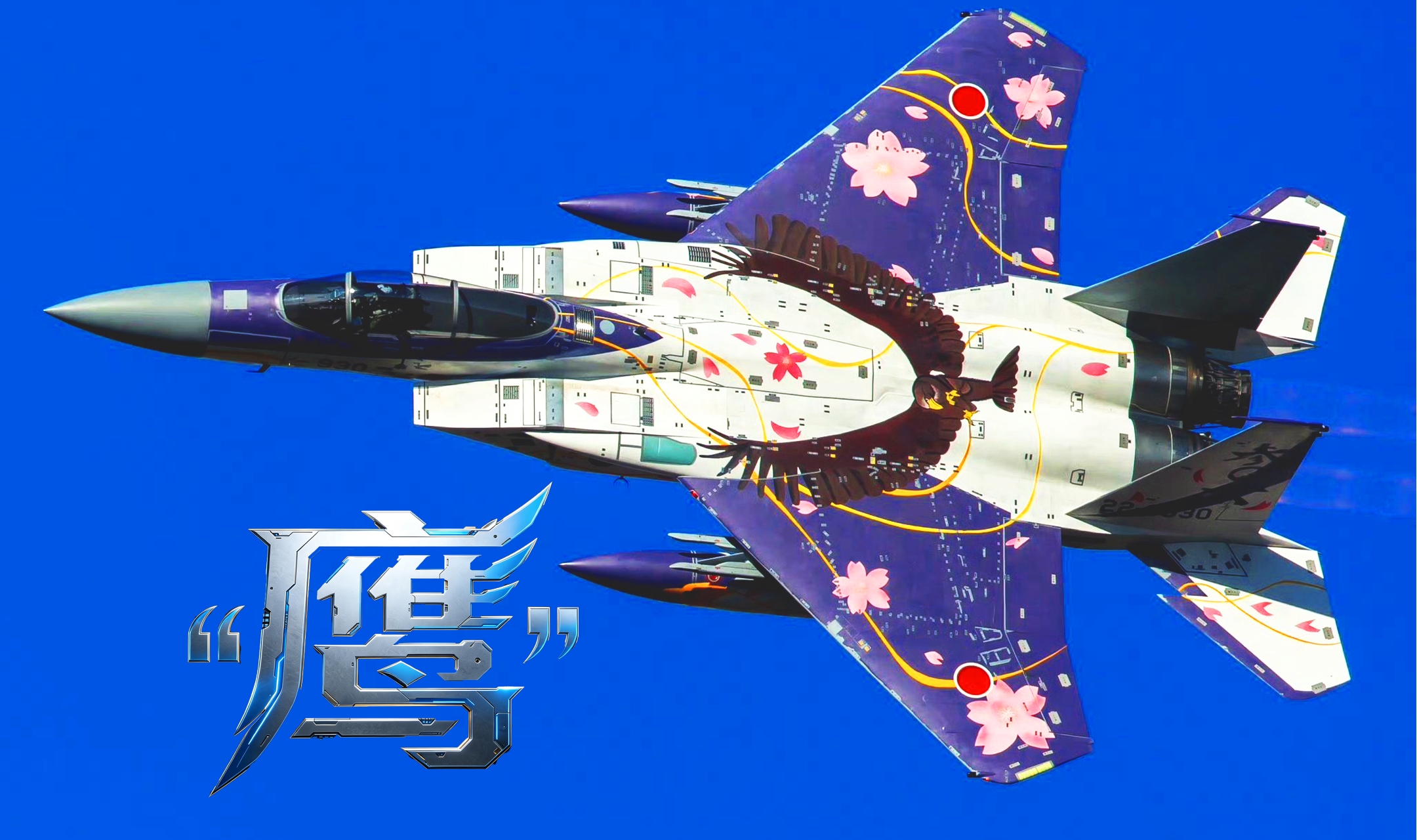 那些年我们头顶的“鹰”，90年代日本空自给了中国空军多大的压力