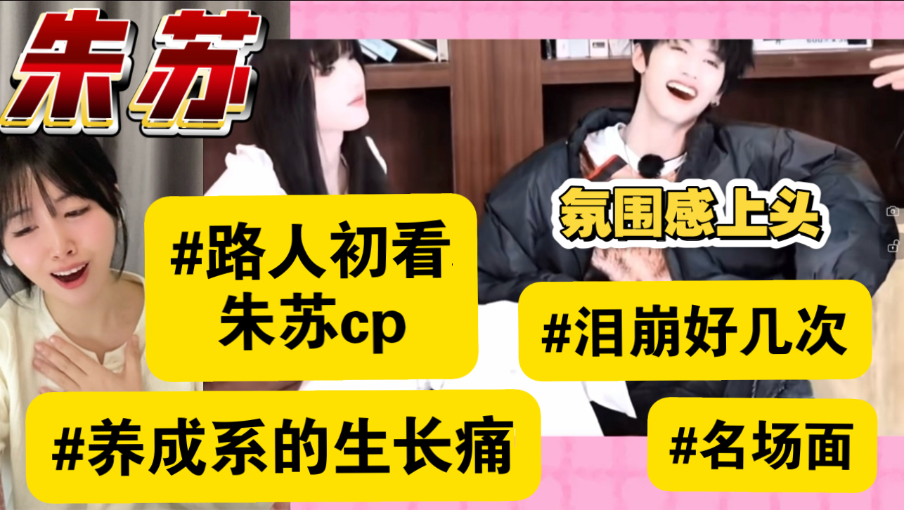 【充电安利】老磕家路人初看朱苏cp！原来这就是药味啊？后劲好大。 reaction朱志鑫苏新皓棍铲