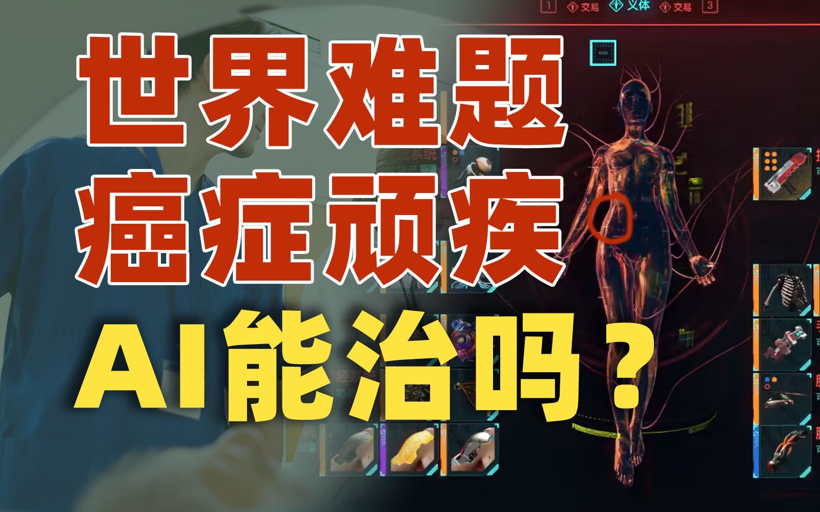 世界级难题的癌症，AI能帮助我们吗？