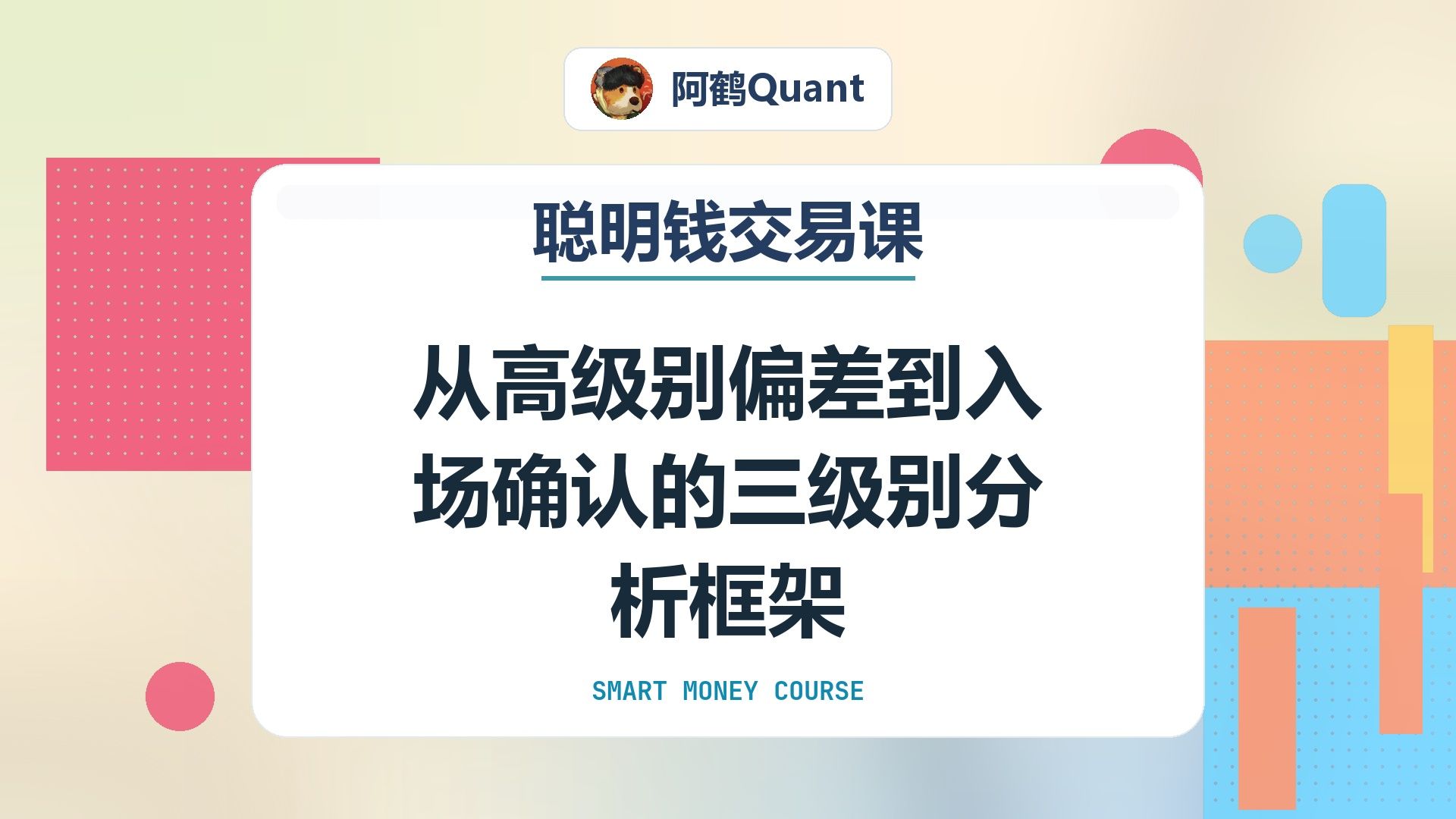 从高级别偏差到入场确认的三级别分析框架