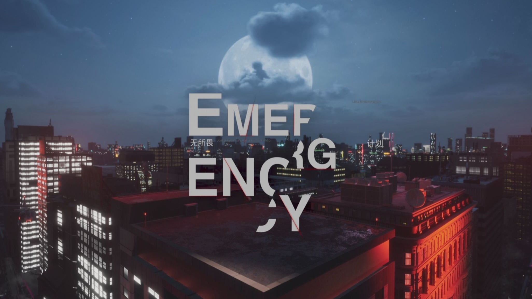 【登陆少年】《无所畏计划(Emergency)》月光骑士版打歌舞台