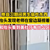晚自习期间男生偷吃零食，一抬头惊现老师