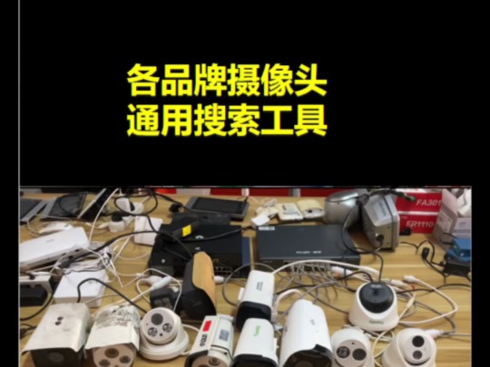 不同品牌摄像头一个软件工具都能搜索到，还能直接跳转到路由器。 #监控摄像头 #安防监控