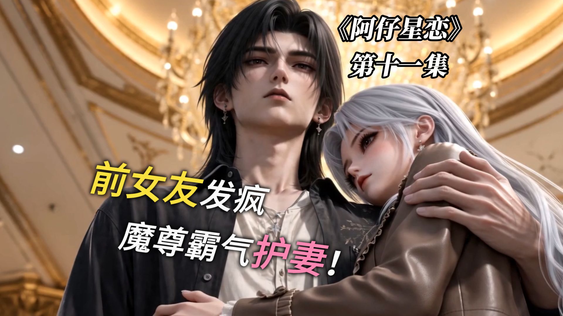 《阿仔星恋》第11集，我跟林凡可是“交手”了无数次，可厉害了！