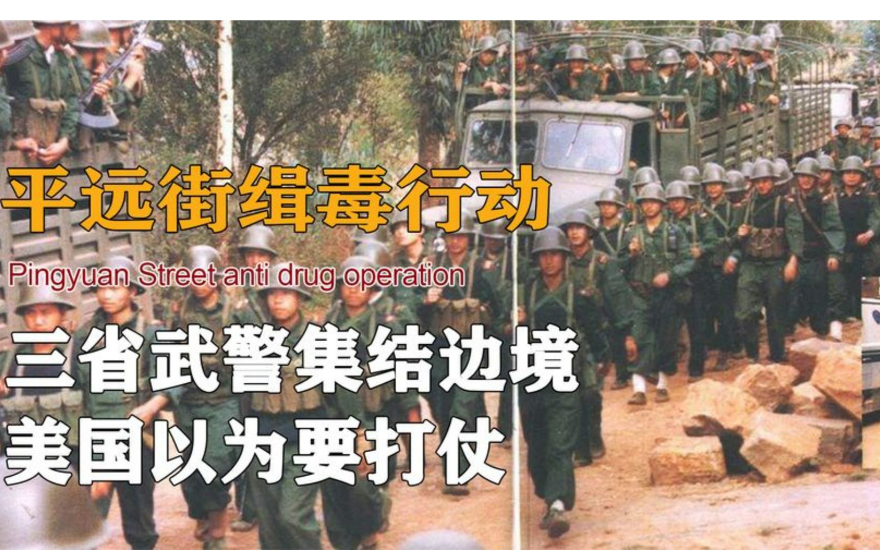 1992年平远缉毒行动,三千武警全副武装集结边境,老美以为要开战