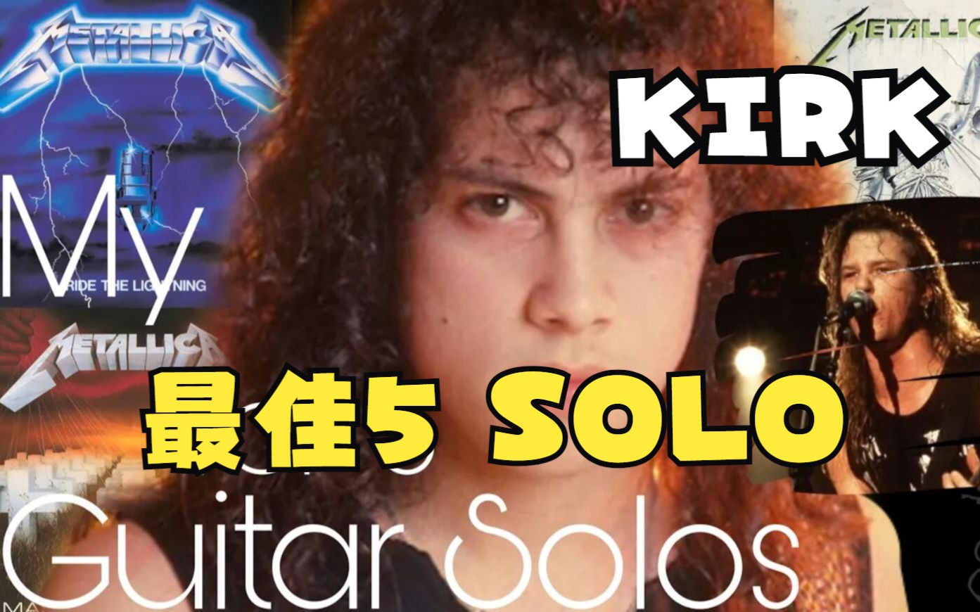 Metallica 最佳5段SOLO | 最受欢迎的Kirk和James的Solo集锦
