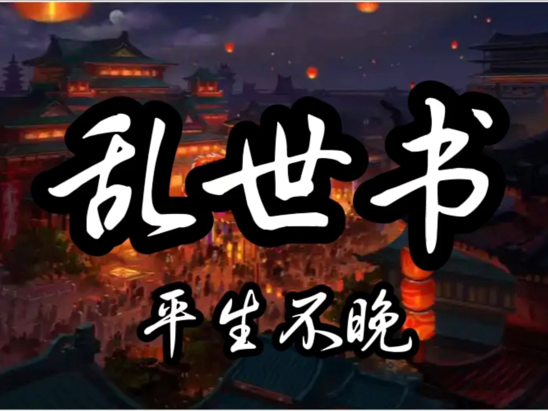 【古风循环】平生不晚《乱世书》4K纯享版丨「楚炬烧尽宫阙楼塔，那败月残花，枯藤难宿昏鸦，轻雪藏不住风华，夜阑听梦话，风潇声魂断胡马」