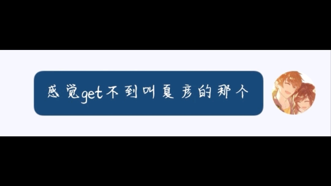 “我推其他三个都不会推夏彦”