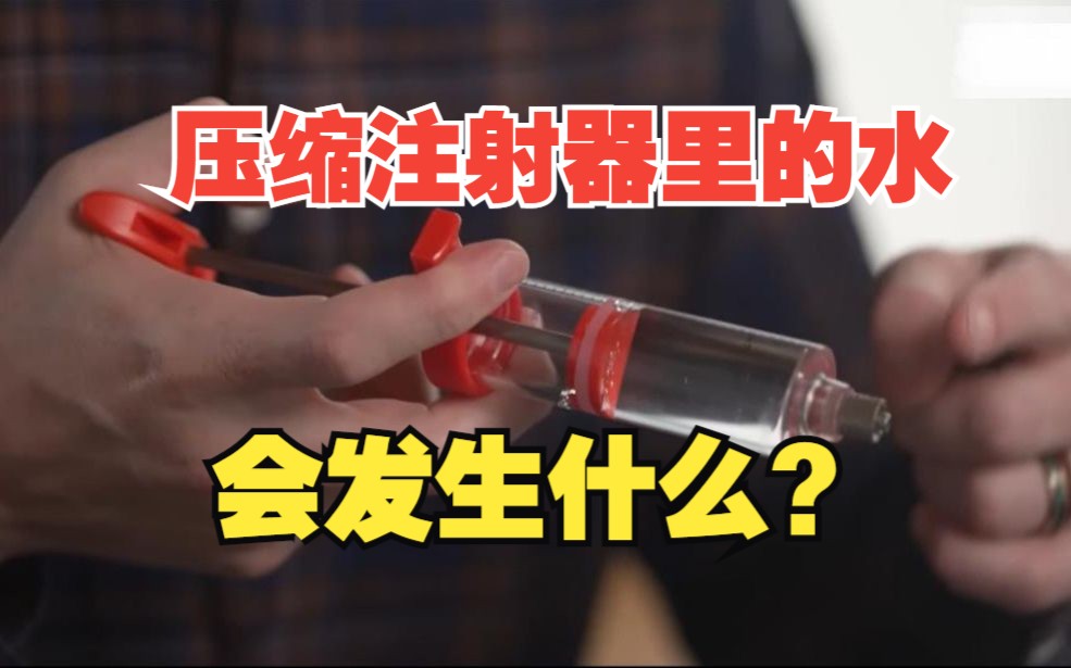 无限压缩注射器里的水会怎么样？