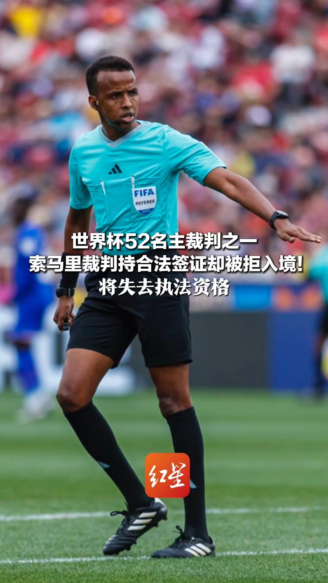 世界杯52名主裁判之一 索马里裁判持合法签证却被拒入境！ 将失去执法资格 国际足联：对此无能为力