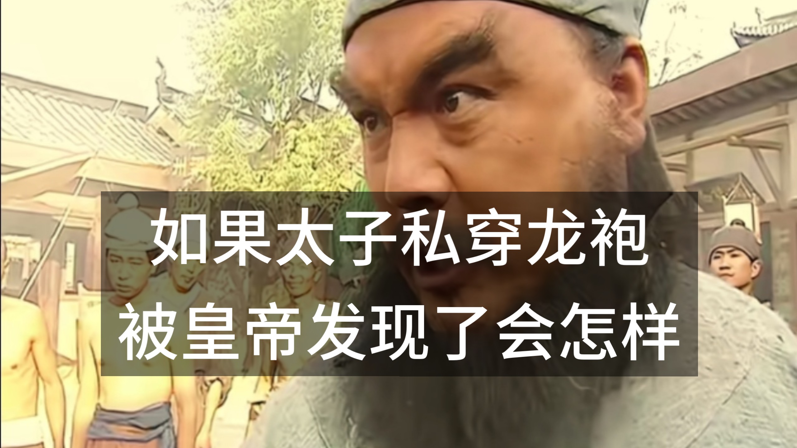 如果太子私穿龙袍，被皇帝发现了会怎样？