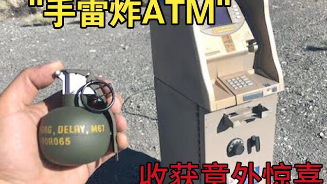 硬核测试：一颗美制M67手雷能把银行的自动取款机给炸开吗？