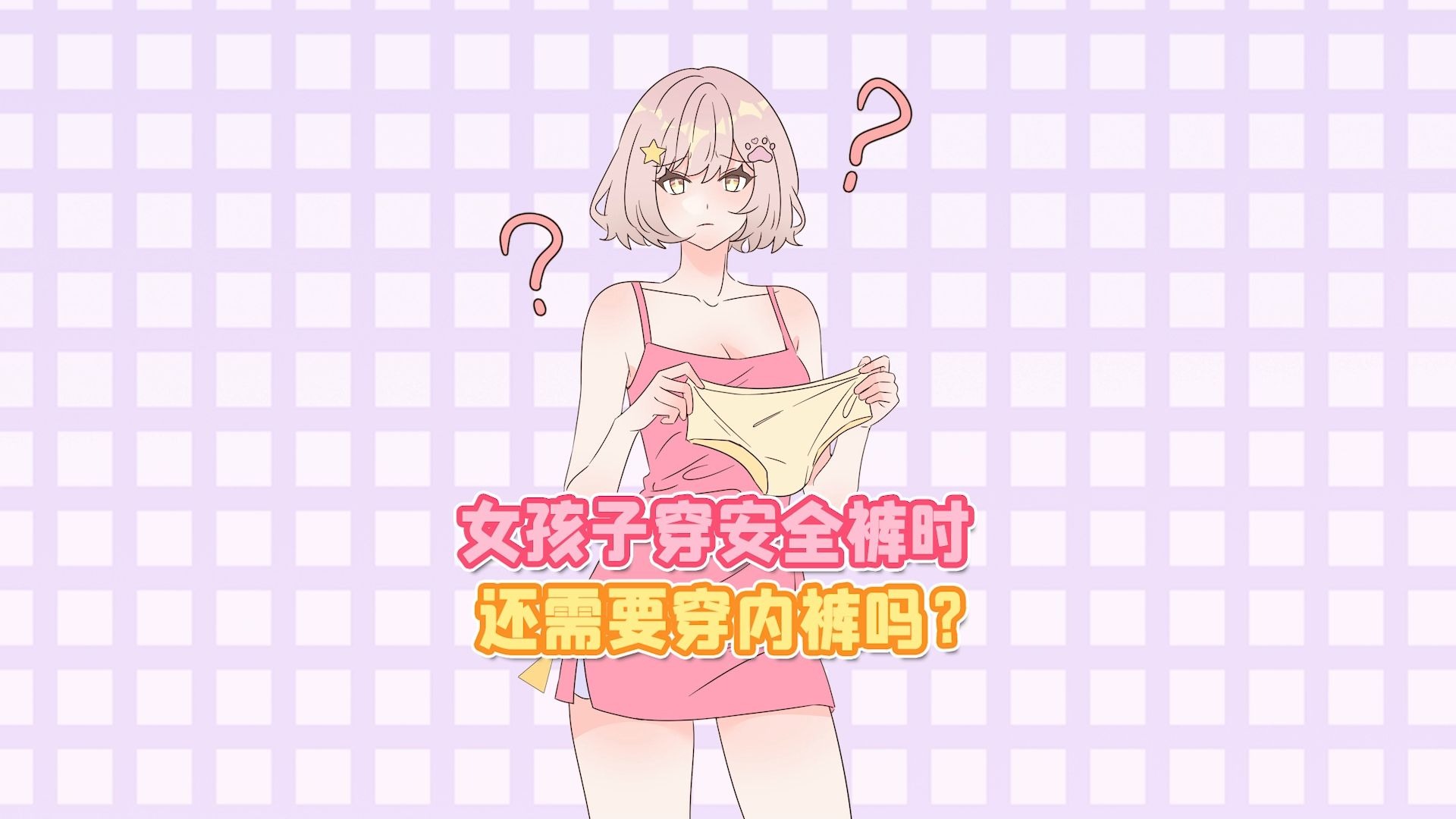 一个关于女孩子穿安全裤的冷知识