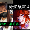 星穹铁道缇宝CV：菜花花！现场展示缇宝原声大碟！_游戏杂谈