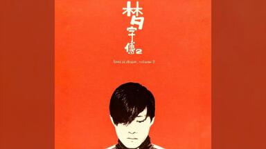 再见<em class="keyword">二丁目</em>（live）