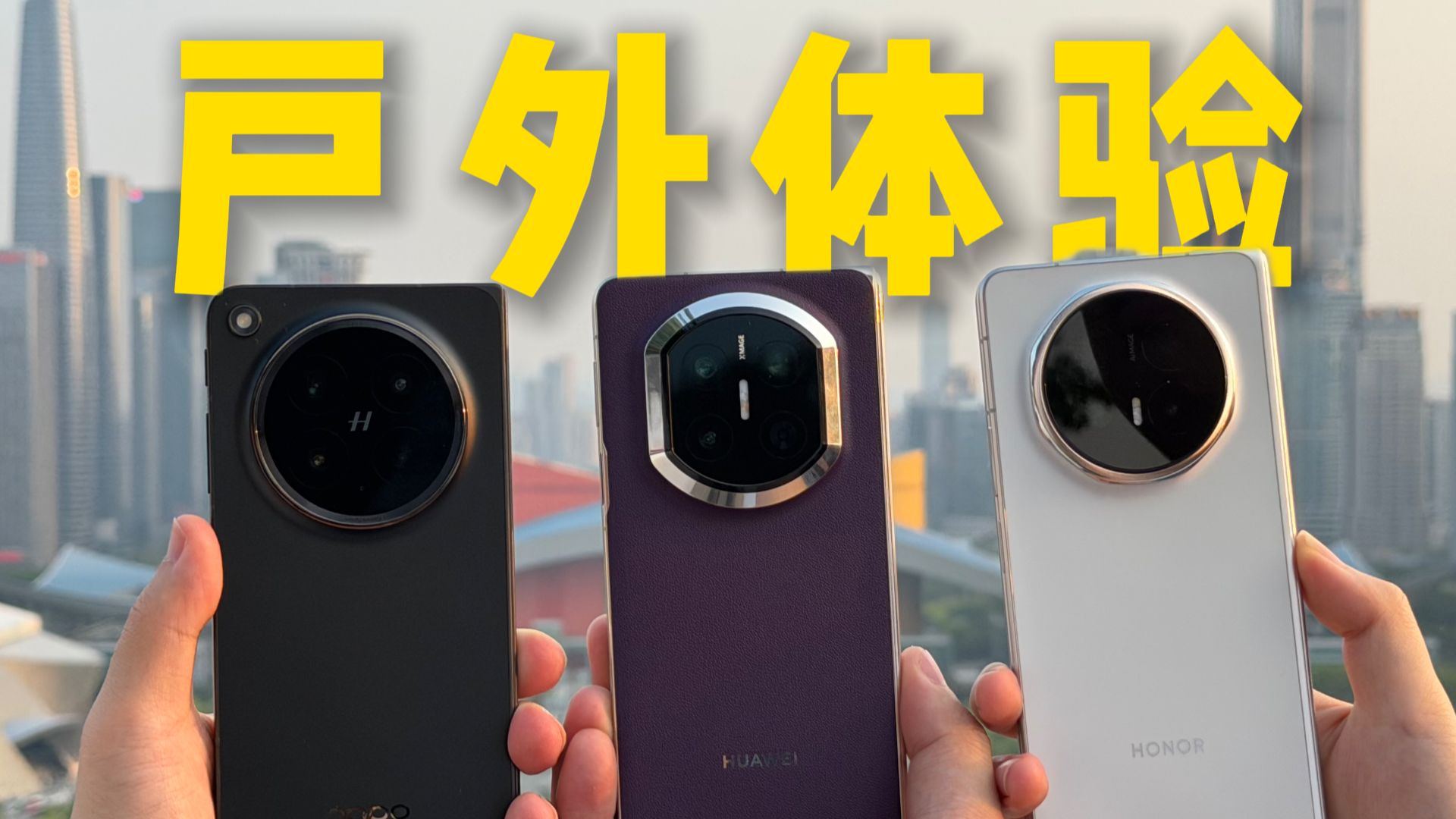 折叠屏的折痕重要吗？OPPO Find N6、华为Mate X7和荣耀Magic V6户外体验