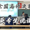 全国高师学生英语教师职业技能竞赛｜说课