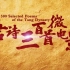 【唐诗三百首微电影】 全314首 （301-314首）中文字幕