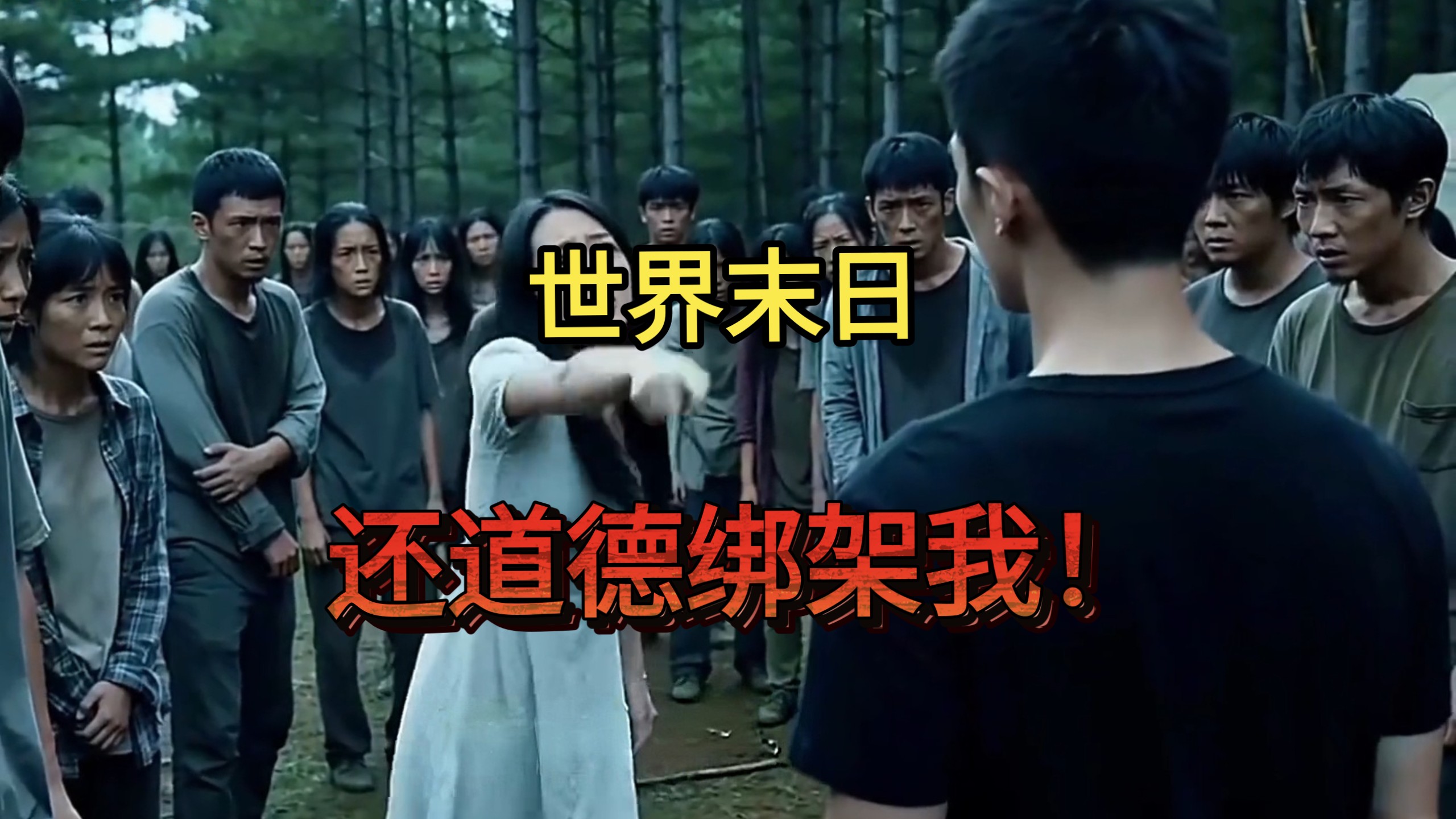 一口气看完【末世爽剧】——《末日来临，先杀圣母》就你道德绑架是吧？那你先嘎！
