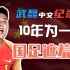 【武磊】纪录片《核武七》:10年终于进球，他是国足的遮羞布！