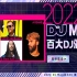 2022年DJ Mag百大DJ颁奖礼 现场直击，今年冠军是...
