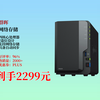2299元拿下群晖DS223！四核心2盘位NAS网络存储，实现私有云、智能相册、文件自动同步，太香啦