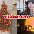 VLOGMAS|day1-3 圣诞月来啦|红色圣诞树|落日灯|面包店