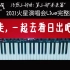 【钢琴版】 华晨宇 《走, 一起去看日出吧》 治愈三部曲: 第三部