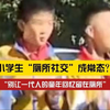 小学生开始“厕所社交”？全国政协委员呼吁多方努力解放课间十分钟，别让一代人的童年回忆留在厕所