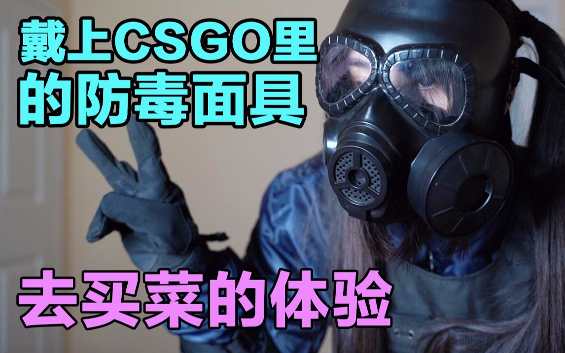 戴上收藏已久的csgo防毒面具出去采购,实拍目前广东超市的现状_哔哩