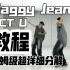 保姆级超详细分解教程 NCT U-Baggy Jeans副歌翻跳