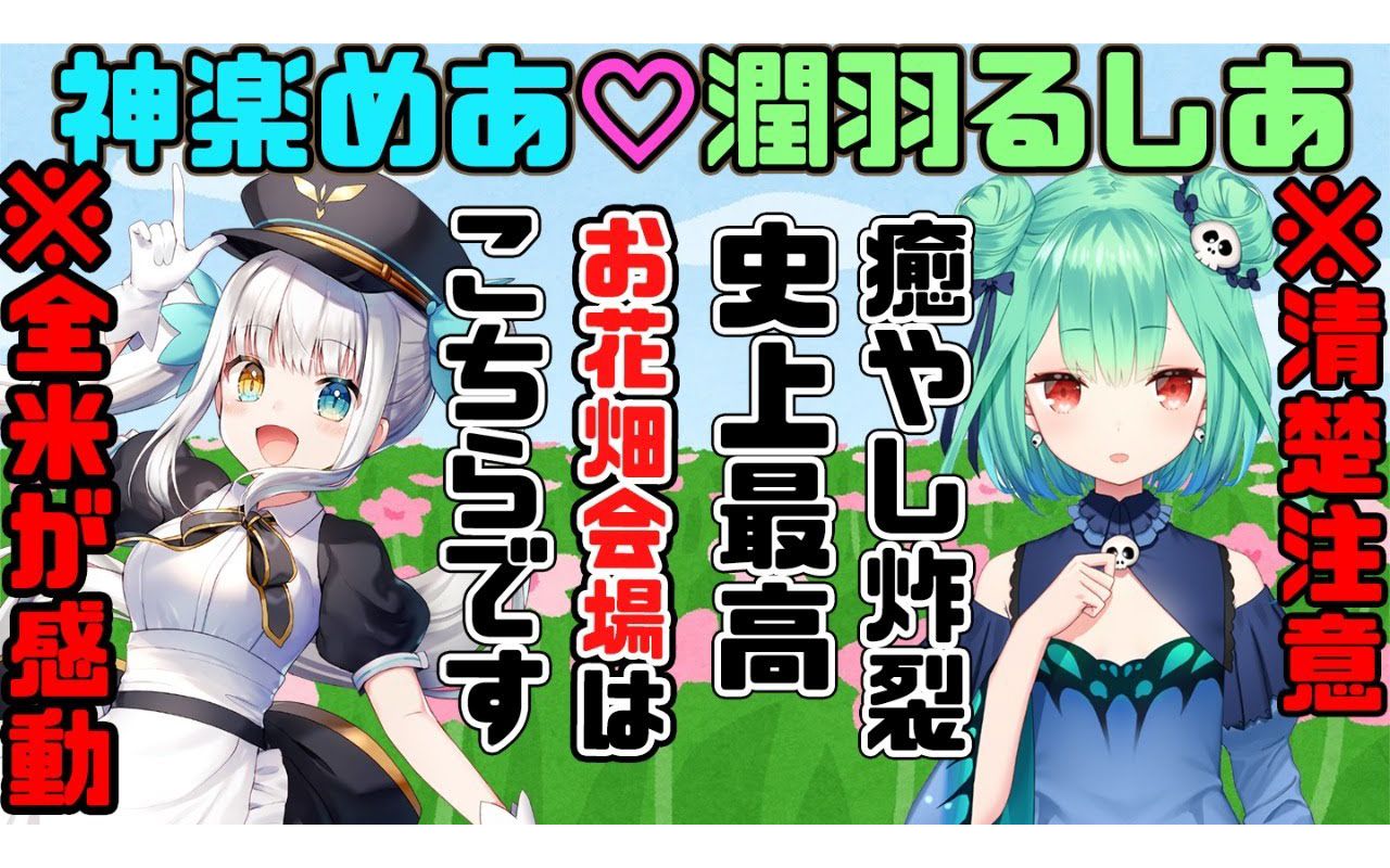 【对谈】后辈....对前辈放尊敬点....【神楽めあ♡润羽るしあ】哔哩哔哩bilibili