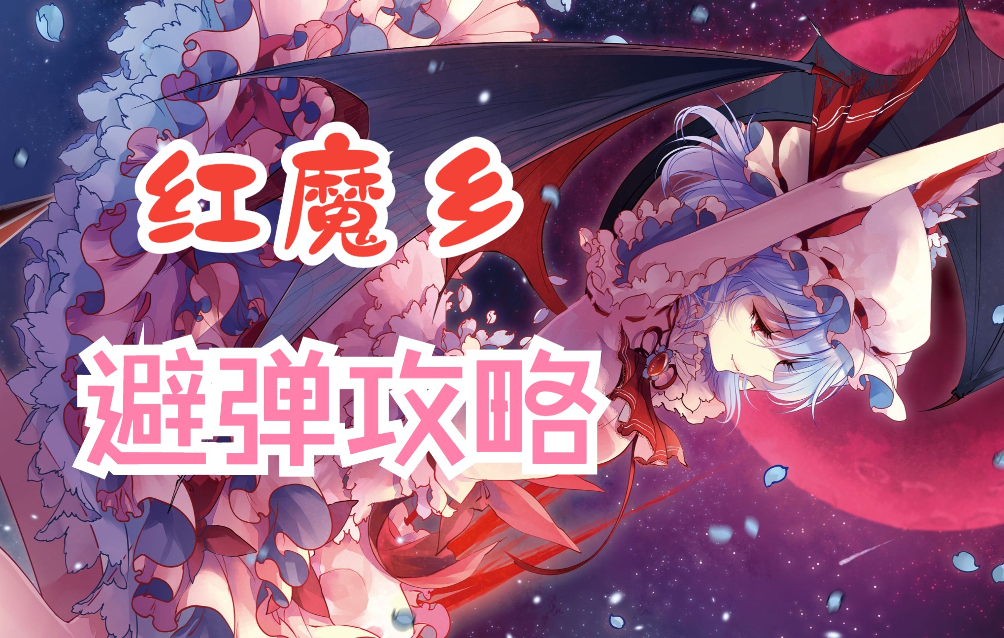 【攻略】东方红魔乡 Lunatic 避弹