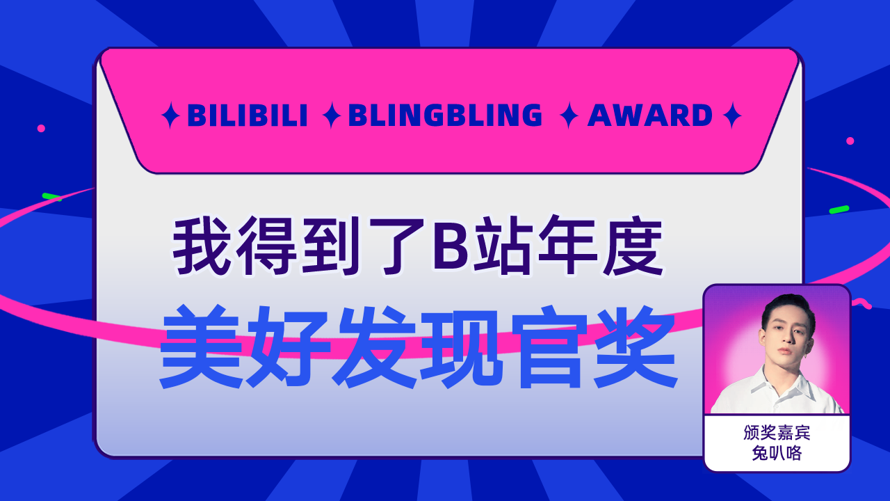 秦六六六六六六得到了b站美好发现官奖兔叭咯为我颁奖了