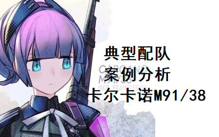 【少女前线】典型配队案例分析—卡尔卡诺M91/38:卡妹配队真的有这么难吗?这个视频保证你全都学会!哔哩哔哩bilibili