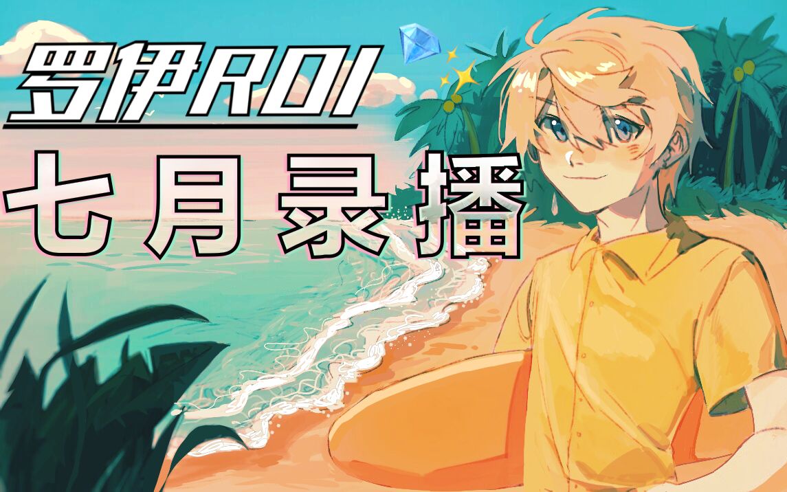 罗伊roi七月录播合集