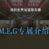 【我的世界后室服务器】M.E.G专属介绍