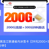 【黑龙江限定】联通省内冰雪卡200G+300分钟！超大流量卡爆燃登场!2024流量卡推荐!高性价比/流量卡大忽悠/移动/电信/联通/广电/5G手机卡电话卡推荐